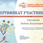 Сертификат Машук