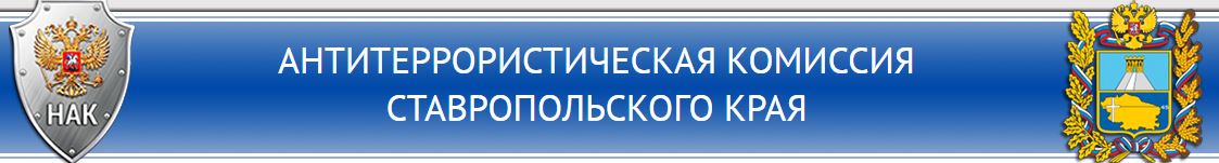 Железноводский строительный техникум. Антитеррористическая комиссия Ставропольского края. Антитеррористическая комиссия Пермского края.