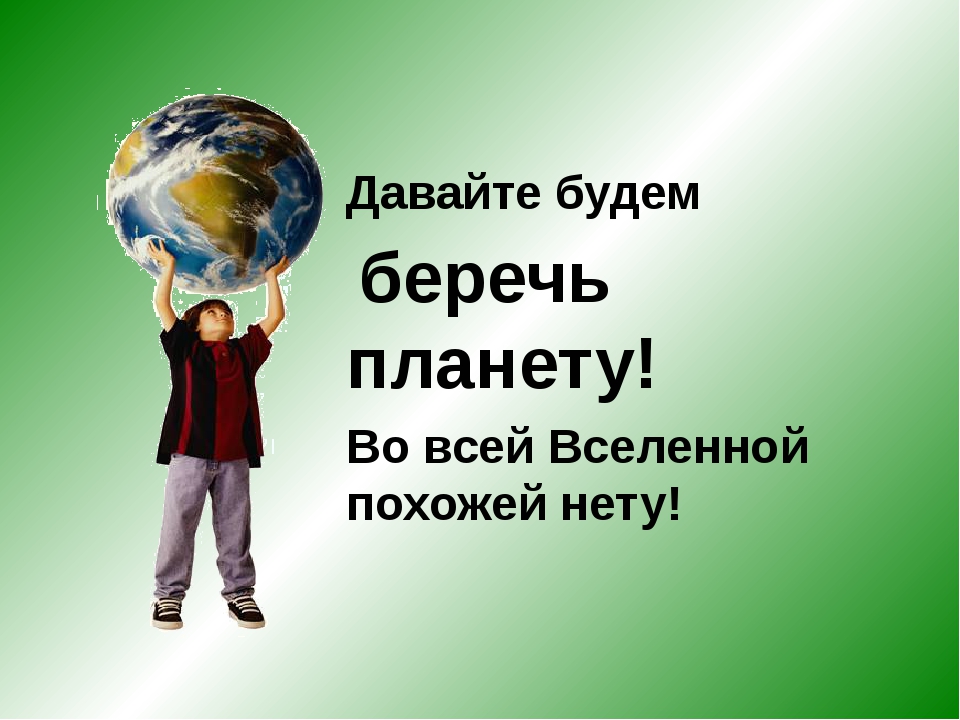 Давай беречь. Будем беречь нашу планету. Давайте беречь планету. Классный час Планета земля. Береги свою планету классный час.