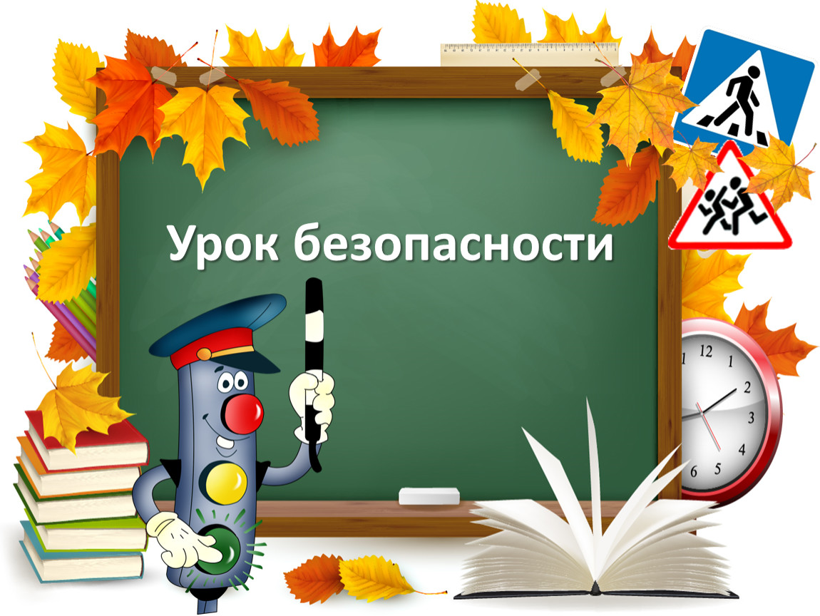 Урок безопасности» — это отработка навыков, которые точно пригодятся в  жизни каждому. Знания о том, как правильно себя вести в опасных ситуациях,  угрожающих здоровью и жизни, всегда будут первостепенными. — Железноводский  художественно-строительный