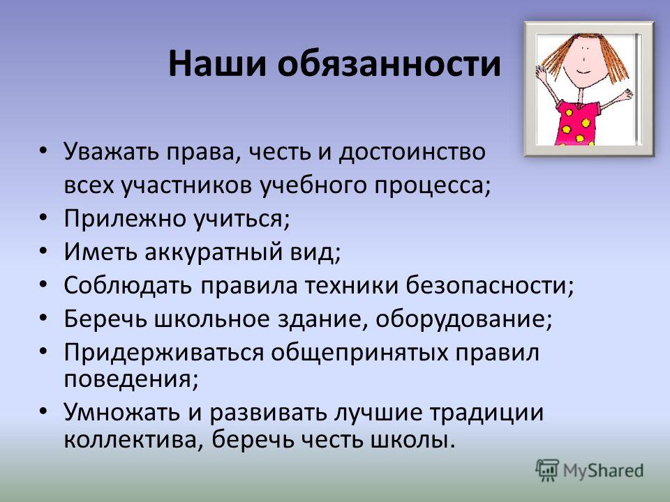 Какие обязанности россии ты знаешь. Наши обязанности. Обзонось школьника.